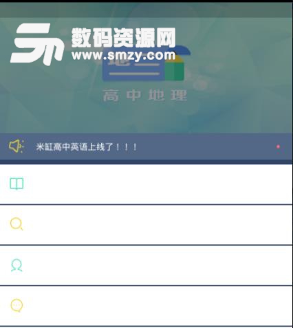 米缸高中地理APP免费版截图