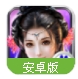 天剑小师妹手游(中国风武侠世界) v1.3.1001 百度最新安卓版