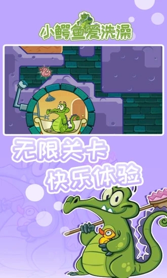 小鳄鱼爱洗澡中文版下载1.21.6