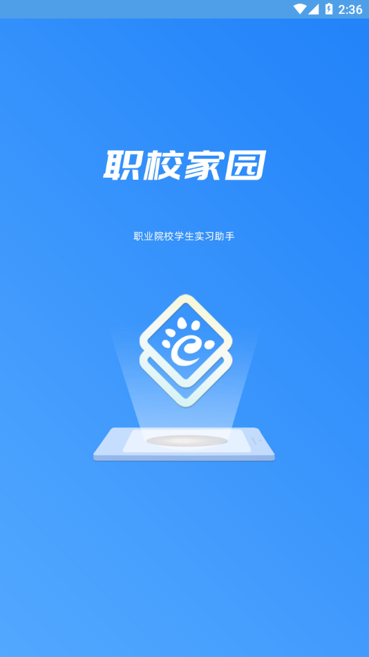 职校家园app1.3.4