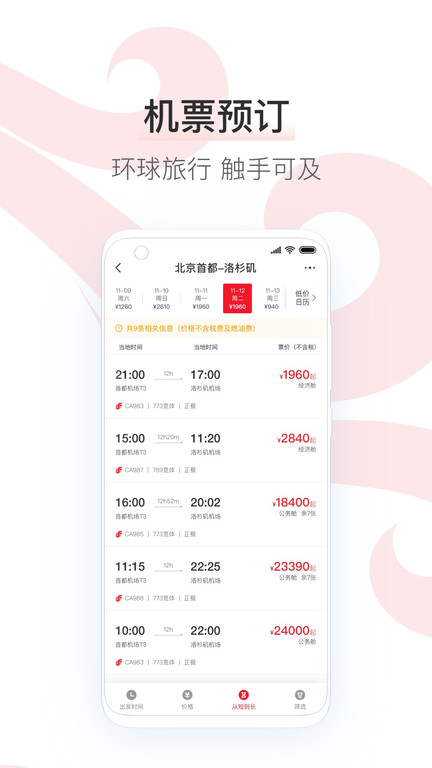 中国国航手机客户端v7.18.1