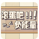 抖音滾蛋吧負能量安卓版(體驗人們一生成長) v1.3 免費版