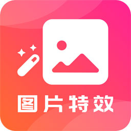 圖片特效之家app22.3.02