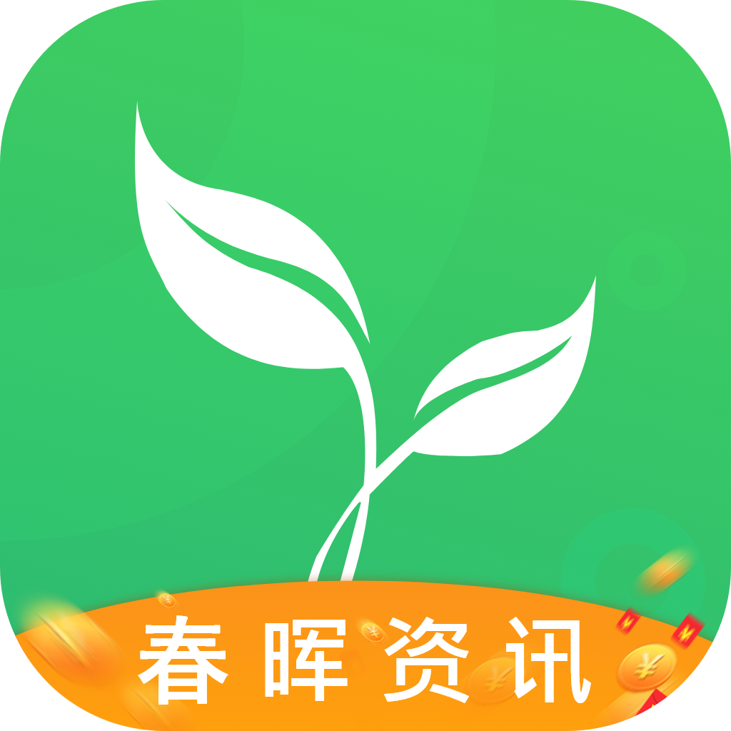 春晖资讯app1.2.0