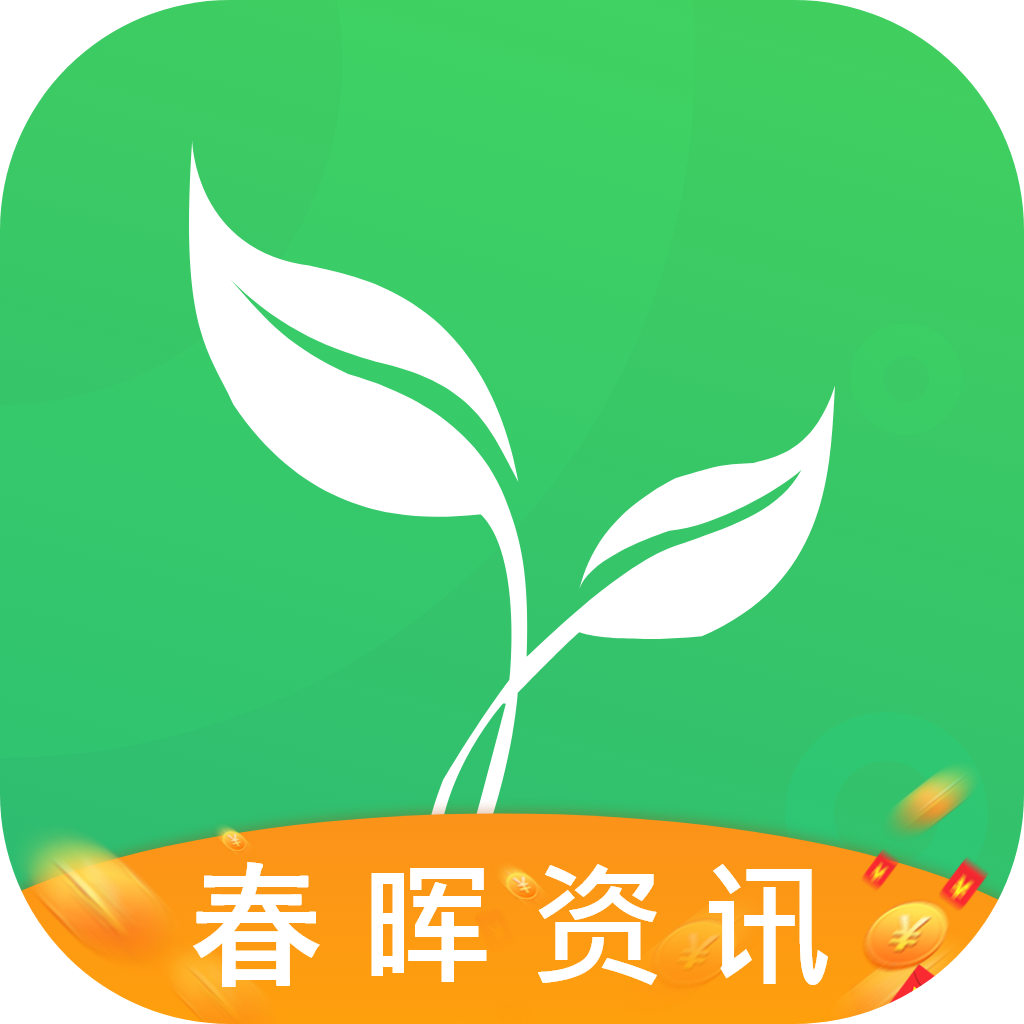 春晖资讯app  1.3.0