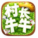 村長牛牛Android版(手機益智遊戲) v1.5.0 安卓免費版