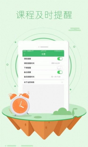 油菜课表apk截图