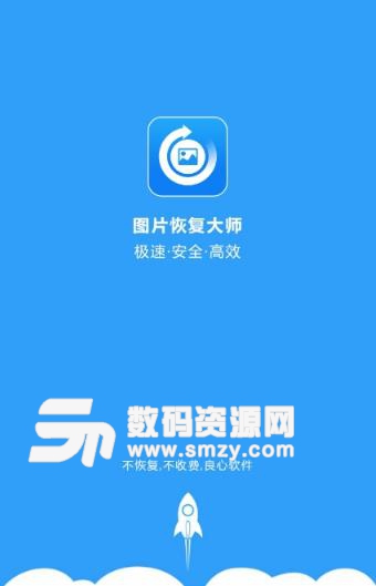 图片恢复大师APP安卓版下载