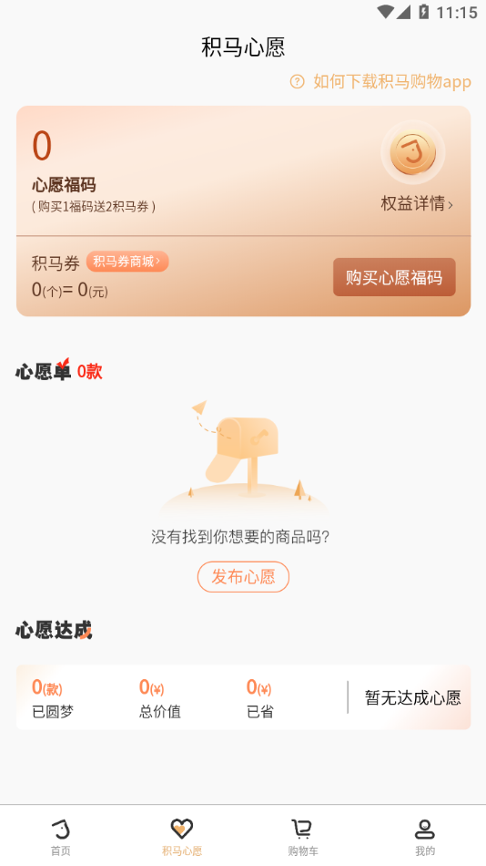 积马购物app3.2.9