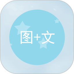 图片加文字制作软件app