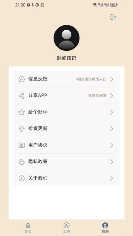 时间印记appv1.3.2