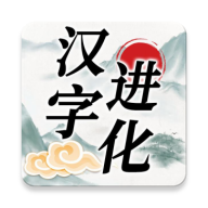 漢字進化遊戲