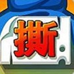 撕名牌大战安卓手机版(奔跑吧兄弟改编休闲游戏) v1.6 最新版