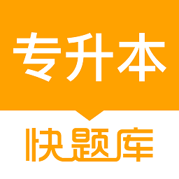 专升本快题库软件