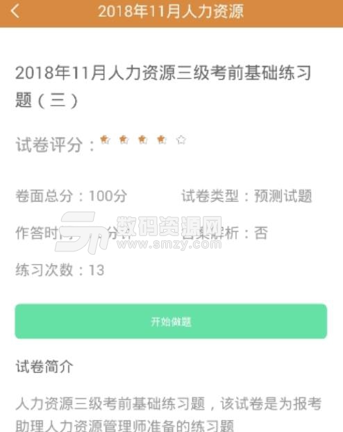 上学吧人力资源管理师考试题库安卓最新版