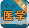 医学英语词典安卓版(手机医学软件) v1.4.1 最新免费版