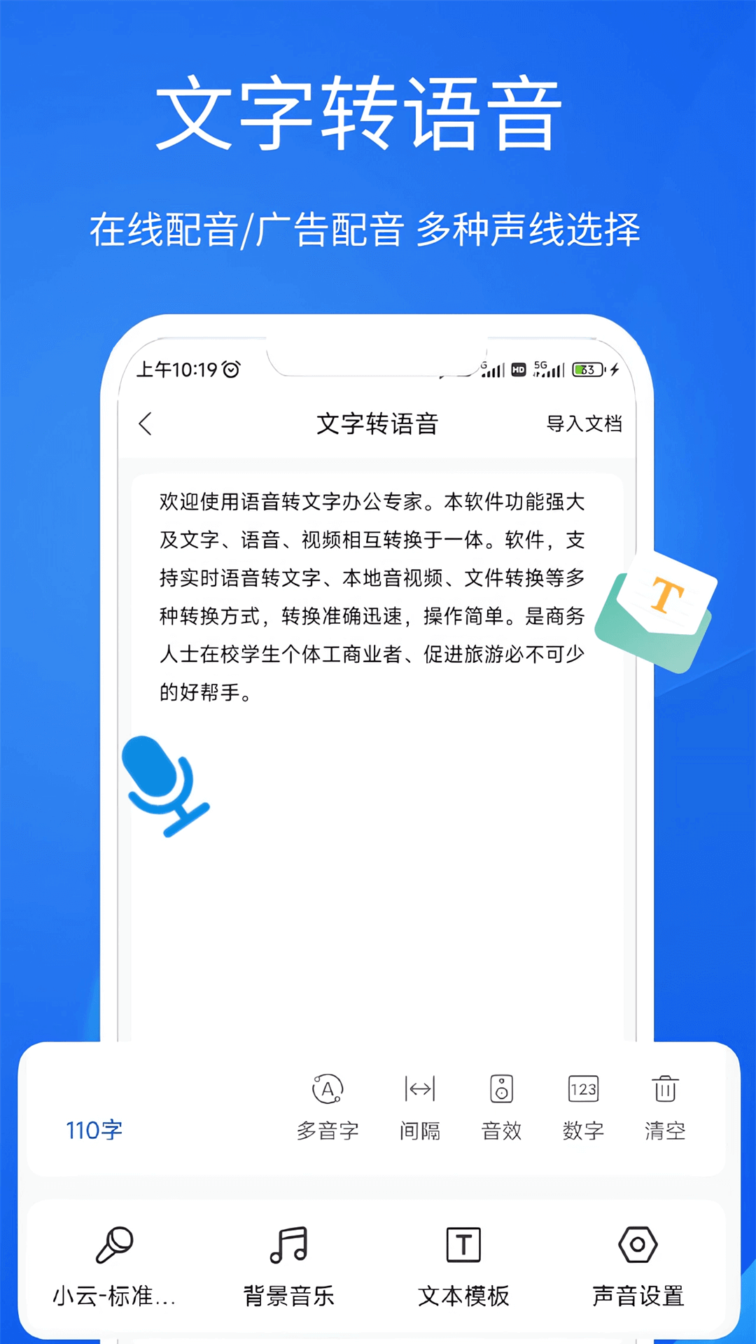 语音文字办公专家v1.2.5