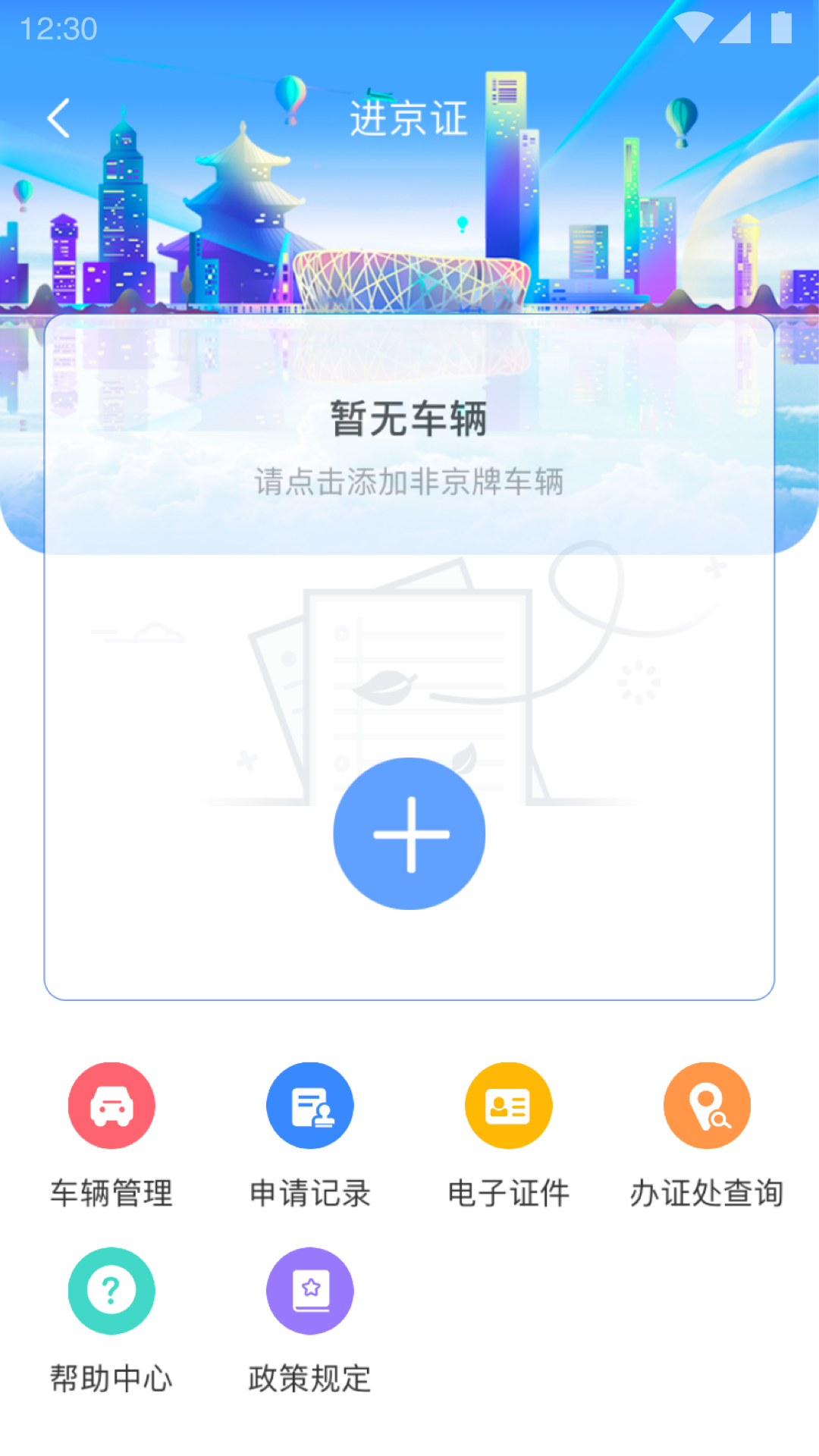 北京交警官方版v2.6.5