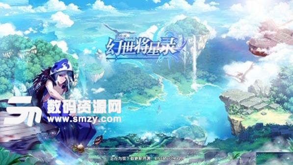 幻世将星录正式版