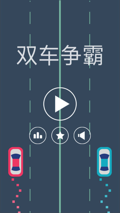 双车争霸v1.1