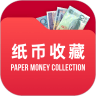 纸币收藏助手app1.3.0