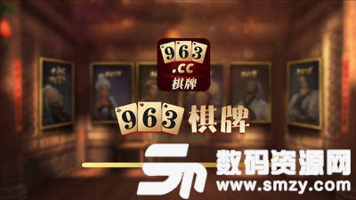 963棋牌图3