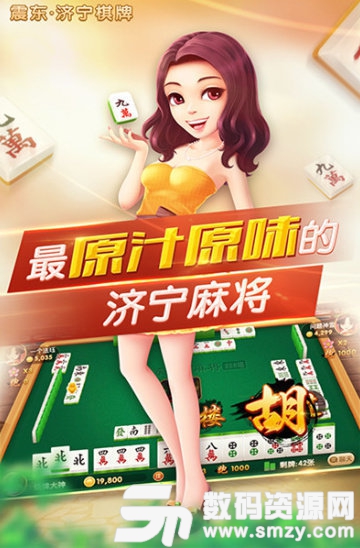 震东济宁棋牌手机版图2