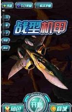 战型机甲 无限道具v1.1