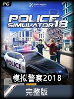 模拟警察2018完整版