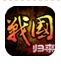放浪战国安卓版(手机冒险卡牌游戏) v1.1 官方免费版
