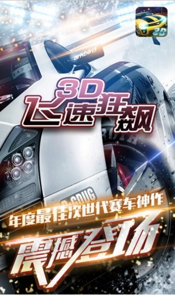 3D飞速狂飙安卓版