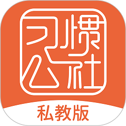 习惯公社app  4.7.3