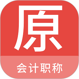 会计职称原题库app