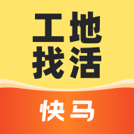 快马工地找活app  1.2.20