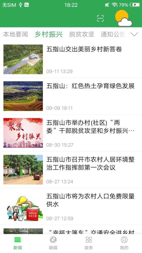 我爱五指山APP 1