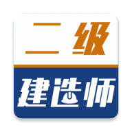 二級建造師牛題庫app1.0.1