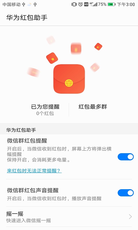 华为红包助手自动抢红包神器v5.6.2