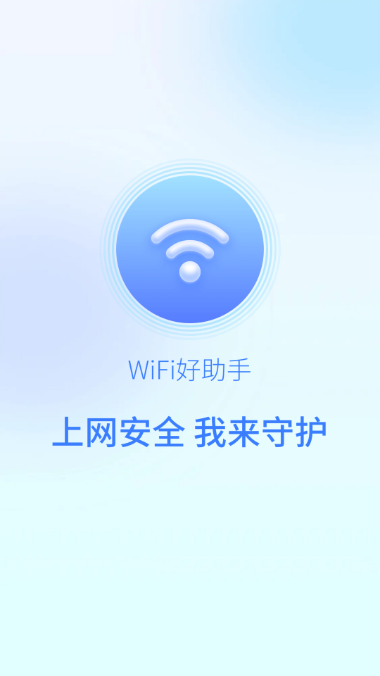 wifi好助手appv1.7.5