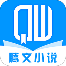 腾文小说平台免费版v1.4.5