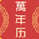 中华传统万年历app(安卓手机智能日历) v1.2.0