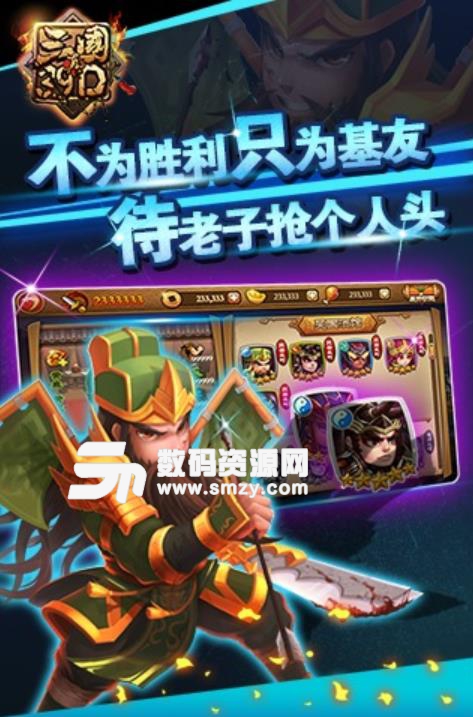 真三国3.9D九游免费最新版