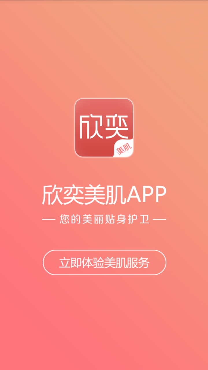 欣奕app1.2.1