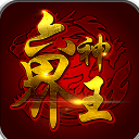 六界神王果盘版(西游题材) v2.10 安卓版