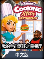 我的宇宙：烹饪之星餐厅中文版