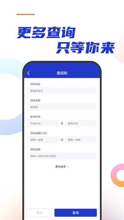 建筑招标查询appv1.0.1