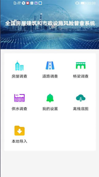 房屋市政调查app v2.2.0v2.4.0