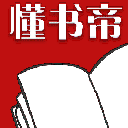 懂書帝小說APP安卓版(更懂你小說閱讀平台) v1.2.1 手機版