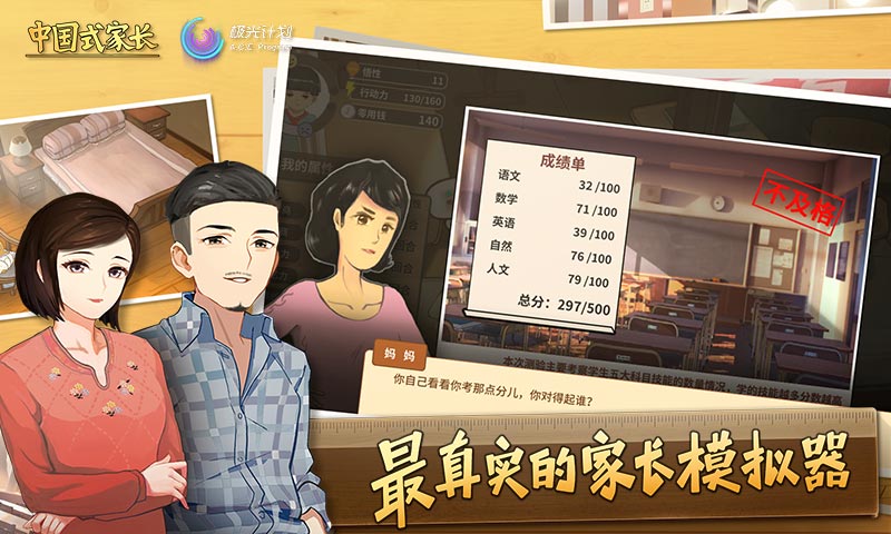 中國式家長手遊測試版v1.3.1