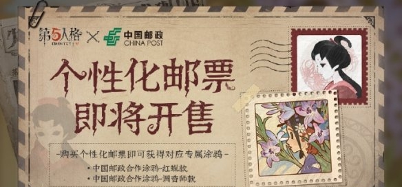 第五人格聯動主題郵票什麼時候出 聯動主題郵票上線時間介紹