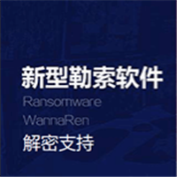新型勒索软件WannaRen解密工具官方版